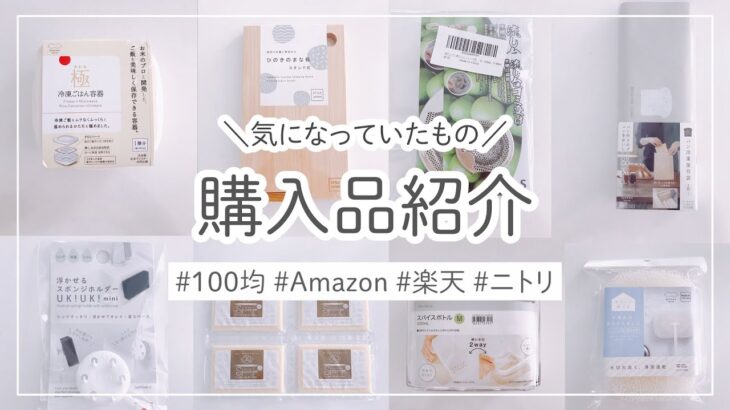 【購入品紹介】ニトリ/100均/無印/Amazon/楽天の便利人気グッズやリピート品。