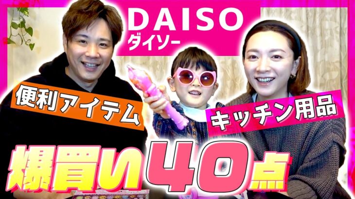 【100均／DAISO】ママ必見！ダイソーで、主婦が喜ぶ便利グッズやキッチングッズ、子供のおもちゃまで爆買い！！【購入品紹介】