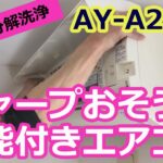 【シャープおそうじ機能付きエアコン分解洗浄　AY-A22SE】SHARPお掃除機能付きエアコンのユニット分解方法のコツとポイント！