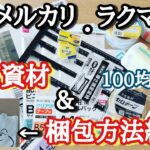 ジャー子の【家計簿】【断捨離】でフリマアプリを使用した時にあったら便利！梱包資材と梱包方法紹介！DAISO.seria100均で揃えることが出来ます【らくらくメルカリ便】