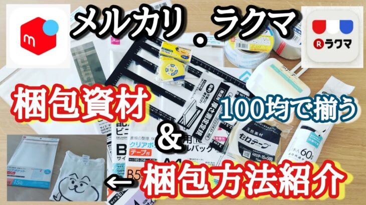 ジャー子の【家計簿】【断捨離】でフリマアプリを使用した時にあったら便利！梱包資材と梱包方法紹介！DAISO.seria100均で揃えることが出来ます【らくらくメルカリ便】