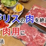 【イギリス生活の知恵・スーパーの肉を絶品焼き肉用にする方法】How to prepare Japanese BBQ quality meat!!