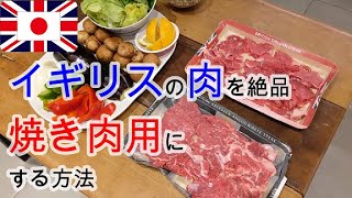 【イギリス生活の知恵・スーパーの肉を絶品焼き肉用にする方法】How to prepare Japanese BBQ quality meat!!