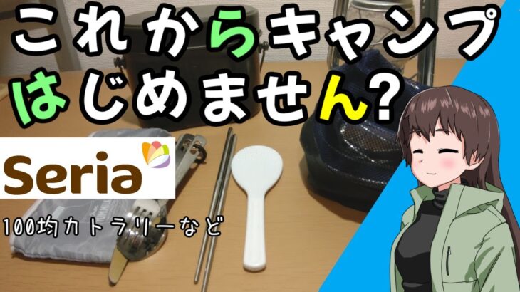 はじめまして！初心者必見？【Seria100均カトラリー食器】