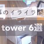 【購入品紹介】tower/便利品/収納/猫グッズ