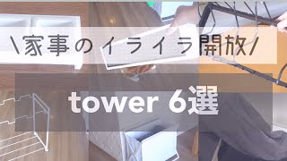 【購入品紹介】tower/便利品/収納/猫グッズ