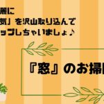 窓のお掃除【良い気を取り込んで運気アップしちゃいましょ♪