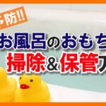 【必見】お風呂のおもちゃは意外と汚れている…！？　お掃除方法・保管のコツ – くらしのマーケット