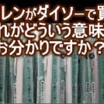 ダイソーの書きやすいし、安いのでおすすめ文房具人気ランキング１位のボールペンブレン ！