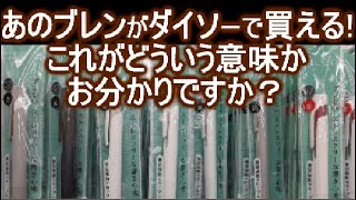 ダイソーの書きやすいし、安いのでおすすめ文房具人気ランキング１位のボールペンブレン ！