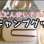 【１００均】こんなに使える【キャンプグッズ】メスティンごはんは最強‼︎