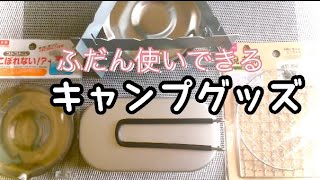 【１００均】こんなに使える【キャンプグッズ】メスティンごはんは最強‼︎