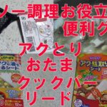 【ダイソー調理お役立ち便利グッズ】アクとりお玉とコーナンで購入したクックパーアク脂取りシート(と、ドラッグストアで購入したリードアクも油もとるシート)を使用して水炊き鍋をポン酢で食べる！