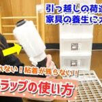 引越しの時は家具にガムテープはダメ！梱包のコツも教えます✨【収納｜整理整頓｜家具｜片付け｜ハンディラップ｜ストレッチフィルム】