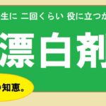 漂白剤　いろいろ種類あります。　　【生活の知恵】　　　　　　　　　　　　【一生に二回くらい役に立つかも】