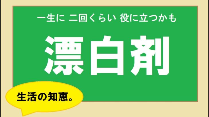 漂白剤　いろいろ種類あります。　　【生活の知恵】　　　　　　　　　　　　【一生に二回くらい役に立つかも】