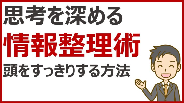 思考を深める情報整理術【仕事術】