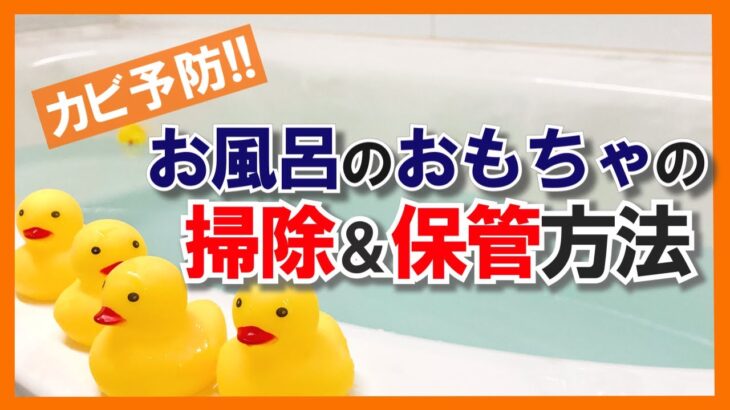 【必見】お風呂のおもちゃは意外と汚れている…！？　お掃除方法・保管のコツ – くらしのマーケット