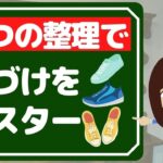 【片付け コツ】玄関の片付け方法３つ！靴の整理で基本を押さえる