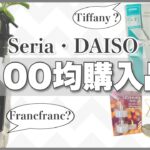 【100均】見つけたらラッキー♪使い勝手までそっくり!?ダイソー・セリアの話題商品レビュー【購入品紹介】