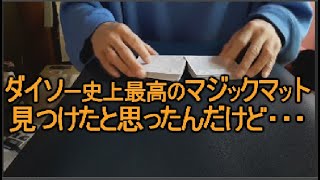 100均一ダイソーのデスクマットは、オフィス＆学習机用はもちろんですが、クロースアップマジックマットとしても使えるか？