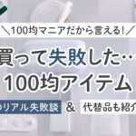 100均セリア/ダイソー買って失敗したもの大量紹介。収納/便利グッズなど！