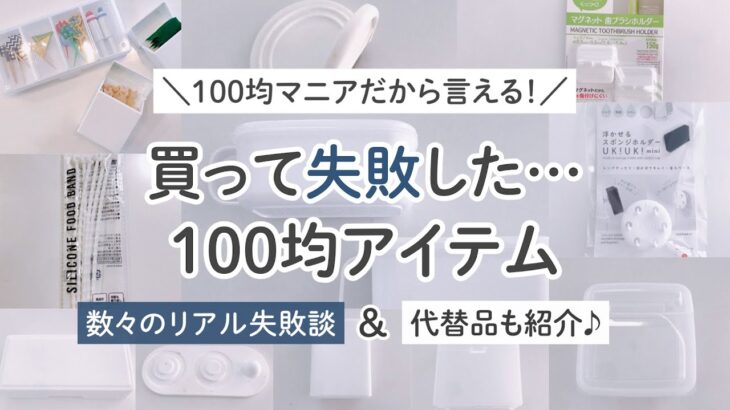 100均セリア/ダイソー買って失敗したもの大量紹介。収納/便利グッズなど！