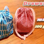 【100均素材の巾着袋】-Drawstring bag made of 100 uniform materials -DIY.作り方2パターン-仕上がり寸法縦横15㎝-Two ways to make