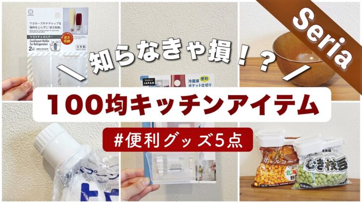 ［100均！使えるキッチンアイテム］セリアの便利グッズ５点｜これも100円で買える！？｜〜新生活にもオススメ！〜