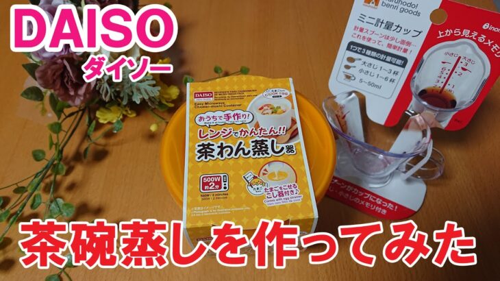 【100均便利グッズ】レンジで簡単茶わん蒸し器で調理してみた。ミニ軽量カップが大活躍「100円ショップダイソーの便利調理グッズ紹介」by Daiso