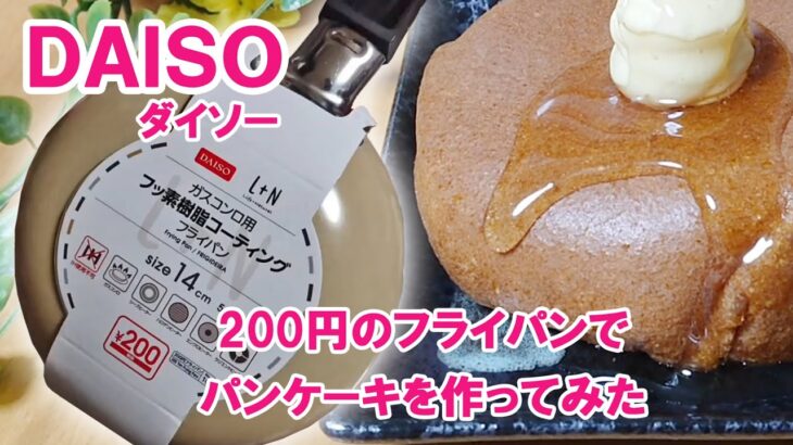 【100均便利グッズで料理】200円のフライパンでパンケーキを焼いてみた「100円ショップダイソーの便利調理グッズ紹介」Daiso