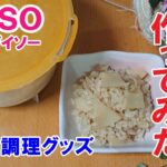 【100均便利グッズ5点で料理】今が旬のタケノコご飯を作ってみた【主婦の発見】Goods useful for cooking purchased at Daiso