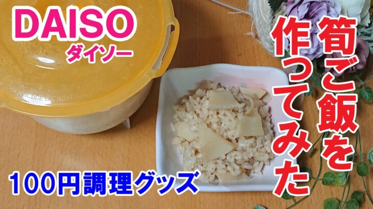 【100均便利グッズ5点で料理】今が旬のタケノコご飯を作ってみた【主婦の発見】Goods useful for cooking purchased at Daiso