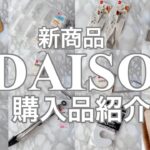 【100均】DAISOダイソー購入品｜新商品＆便利グッズ
