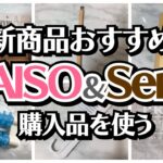 【100均】ダイソー＆セリア　最新情報☆おしゃれな新作！ナチュラル/便利/健康グッズ　新商品おすすめ購入品【DAISO＆Seria】