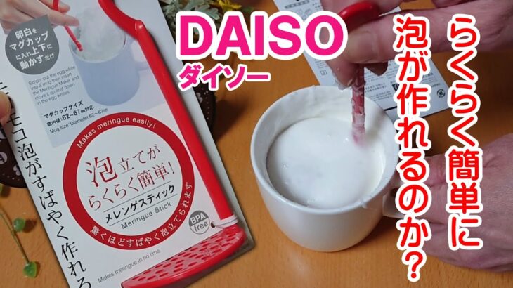 泡立てが素早くらくらく簡単にできる100均ダイソーの便利グッズ紹介【主婦の発見】Goods useful for cooking purchased at Daiso