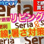 【100均】【セリア購入品】Seriaで！おすすめインテリア＆紫外線,暑さ対策用品！！！新商品もでてたよっ