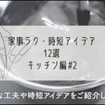 家事ラク・キッチン編｜やめたこと・手放したもの・小さなアイデア12選｜シンプルライフ｜100均便利グッズ