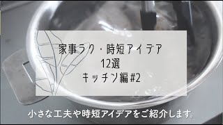 家事ラク・キッチン編｜やめたこと・手放したもの・小さなアイデア12選｜シンプルライフ｜100均便利グッズ