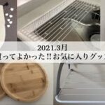 【2021.3】買ってよかった‼︎お気に入りグッズ/5選/紹介