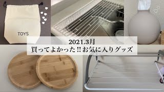 【2021.3】買ってよかった‼︎お気に入りグッズ/5選/紹介