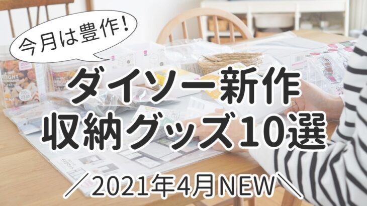 【2021年4月最新】ダイソーの新作収納グッズ10選！キッチン・デスク・コスメをすっきり整理整頓