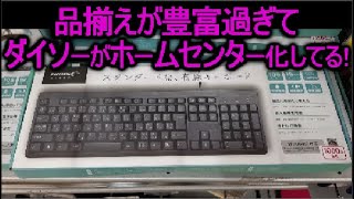 ダイソー 300円ショップにありそうなおすすめ 最新商品 2021！ガジェット＆文房具！