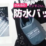 ダイソーの「防水バッグ」テストしたらマジすごい…。感動ポイントだらけじゃん！キャンプ、BBQ、プール、海、雨対策、非常時にも使えそう【100均便利グッズ】