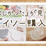 【DAISO購入品】『欲しかった』が見つかるダイソー購入品紹介♡キッチングッズ/便利グッズ