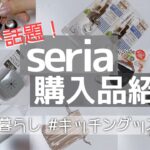 【seria】セリアで便利グッズ、キッチングッズ購入品！100均すごい