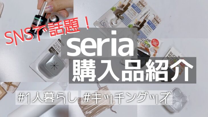 【seria】セリアで便利グッズ、キッチングッズ購入品！100均すごい