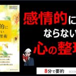 【本の要約】感情的にならない心の整理術