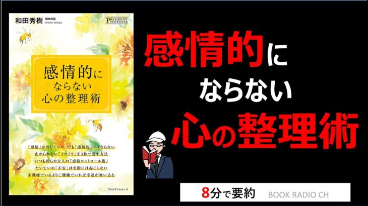 【本の要約】感情的にならない心の整理術