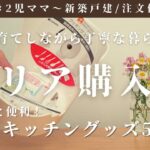 【セリア購入品紹介】キッチン便利グッズ５品/主婦/４人暮らし